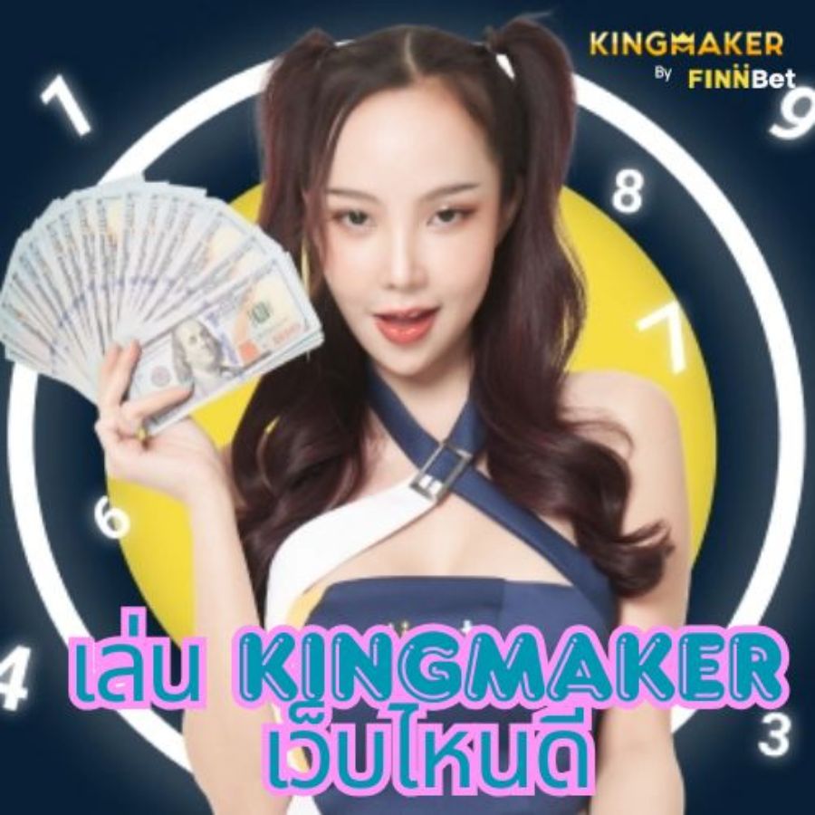 เล่น kingmaker เว็บไหนดี เว็บเกม เว็บตรง ที่เชื่อถือได้ในประเทศไทย